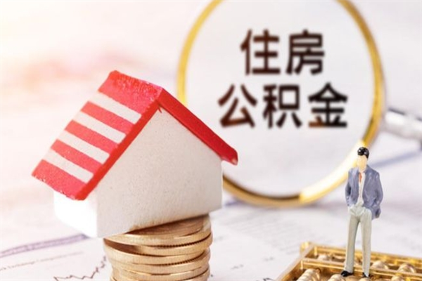 樟树辞职了住房公积金怎么领取（辞职了住房公积金怎么取出来）