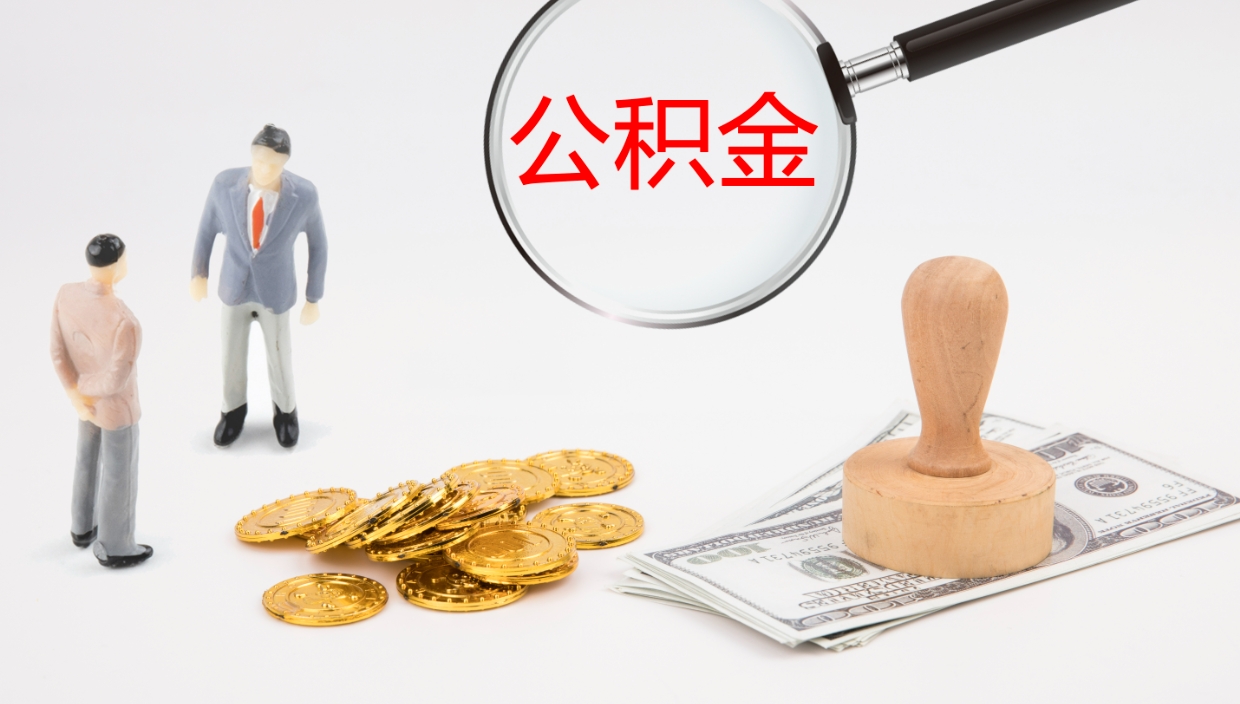 樟树在职人员如何取公积金（在职的怎么取公积金）